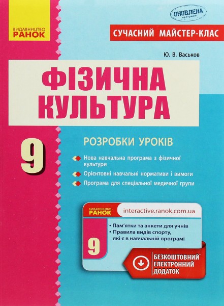 Фото Фізична культура. 9 клас. Розробки уроків. Сучасний майстер-клас