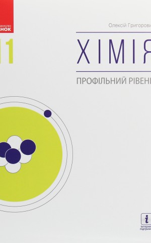 Хімія. Профільний рівень. Підручник для 11 класу