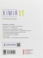Фото Хімія. Профільний рівень. Підручник для 11 класу 2