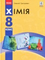 Фото Хімія. Підручник. 8 клас 2