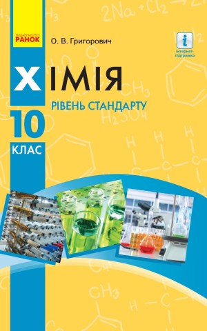 Хімія. Підручник для 10 класу. Рівень стандарту