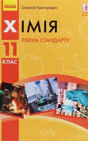 Хімія. Підручник 11 клас. Рівень стандарту