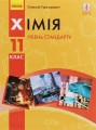 Фото Хімія. Підручник 11 клас. Рівень стандарту 2