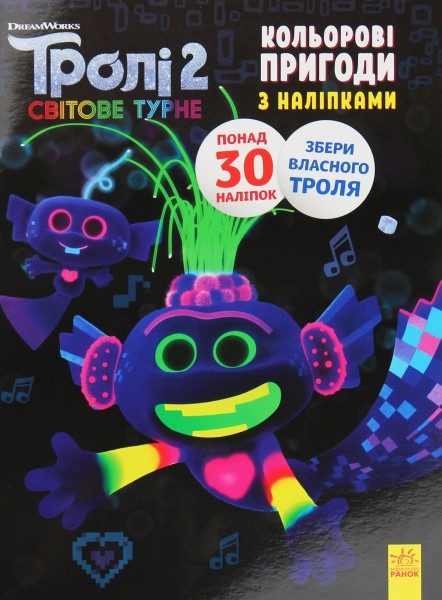 Фото Кольорові пригоди з наліпками. Королева Барб