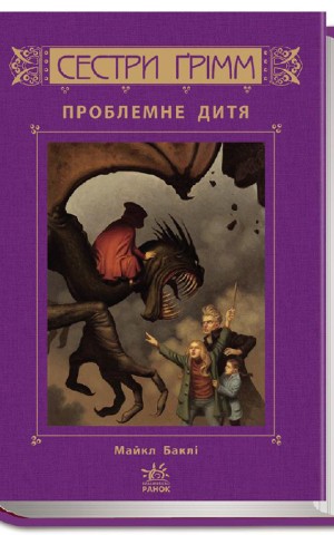 Сестри Ґрімм. Книга 3. Проблемне дитя
