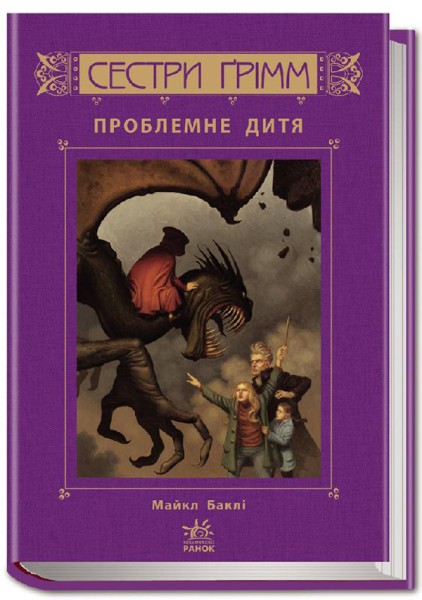 Фото Сестри Ґрімм. Книга 3. Проблемне дитя