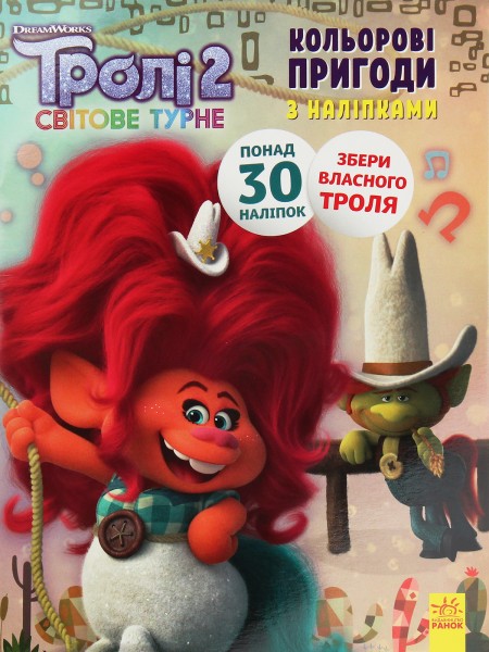 Фото Кольорові пригоди з наліпками. Пагін