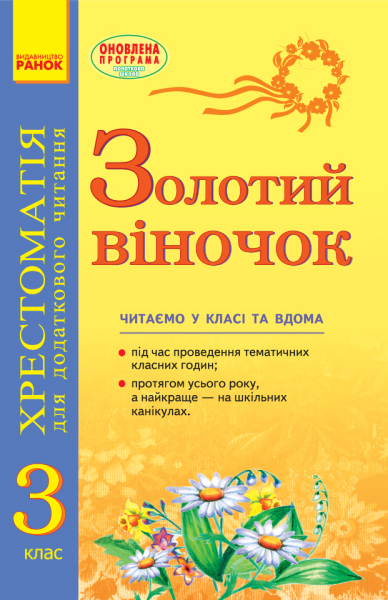 Фото Золотий віночок. Хрестоматія для додаткового читання. 3 клас