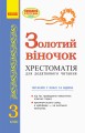 Фото Золотий віночок. Хрестоматія для додаткового читання. 3 клас 2