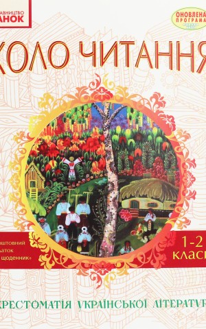 Коло читання. Хрестоматія української літератури. 1-2 класи