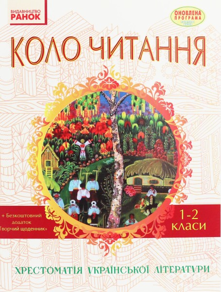 Фото Коло читання. Хрестоматія української літератури. 1-2 класи