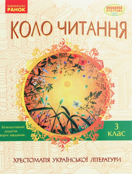 Фото Коло читання. Хрестоматія української літератури. 3 клас