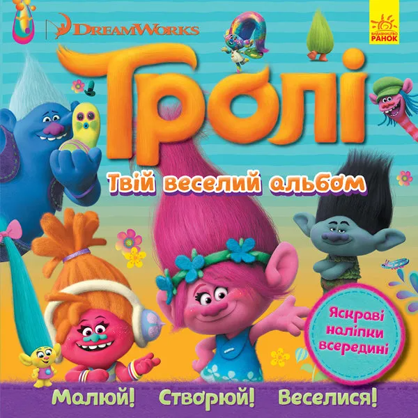 Фото Тролі. Твій веселий альбом