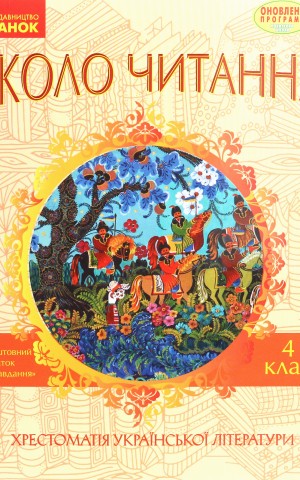 Коло читання. Хрестоматія української літератури. 4 клас