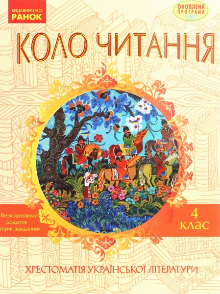 Фото Коло читання. Хрестоматія української літератури. 4 клас