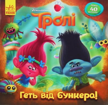 Фото Тролі. Історії. Геть від бункера!