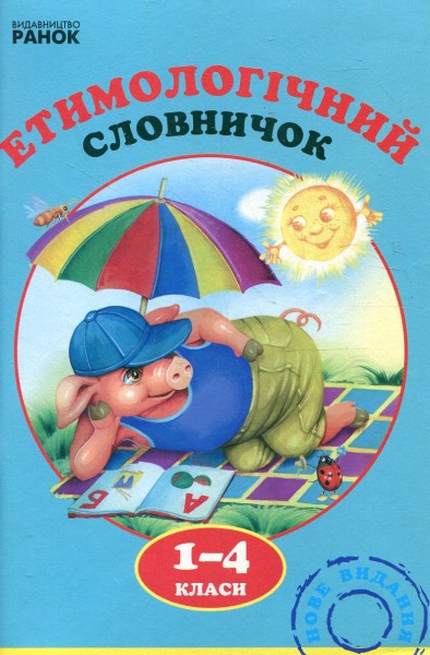 Фото Етимологічний словничок. 1-4 клас