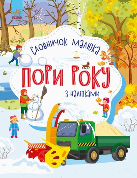 Фото Словничок малюка з наліпками. Пори року