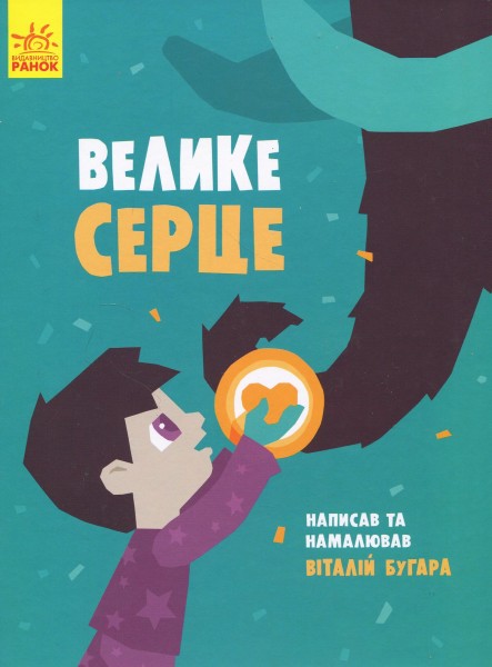 Фото Велике серце