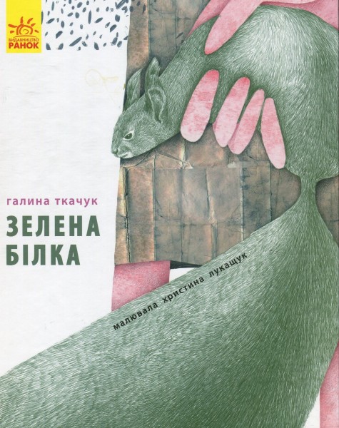 Фото Зелена білка буде моєю