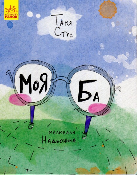 Фото Моя Ба