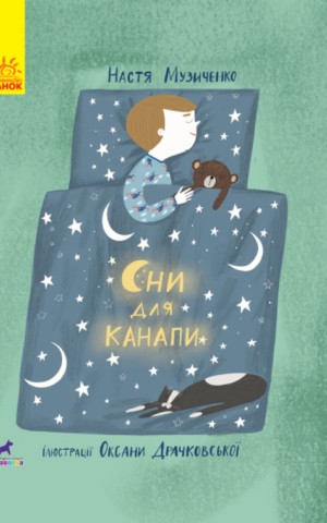 Сни для канапи