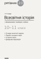 Фото Всесвітня історія у визначеннях, таблицях і схемах. 10-11 класи 2