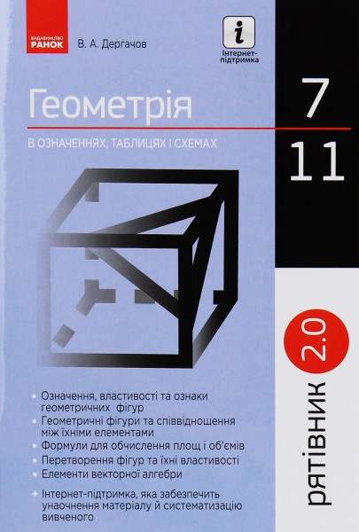 Фото Геометрія у визначеннях, формулах і таблицях. 7-11 класи