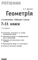 Фото Геометрія у визначеннях, формулах і таблицях. 7-11 класи 3