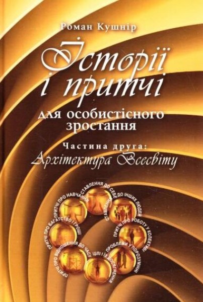 Фото Історії і притчі для особистісного зростання. Частина 2. Архітектура Всесвіту
