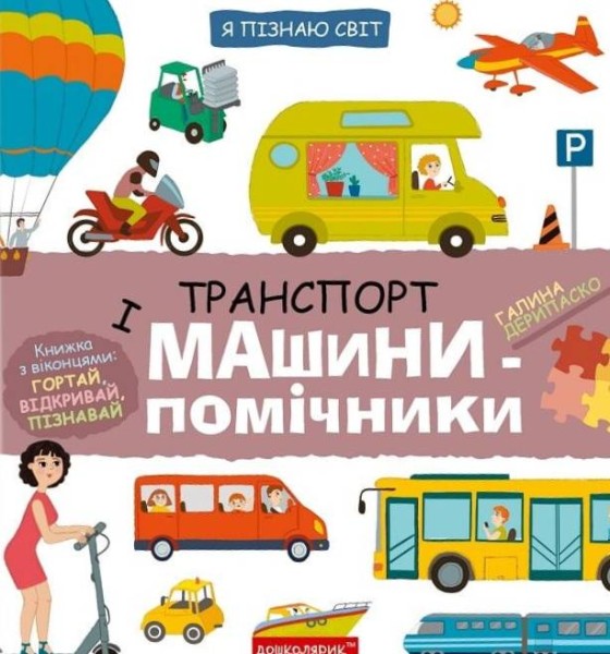 Фото Я пізнаю світ. Транспорт і машини-помічники