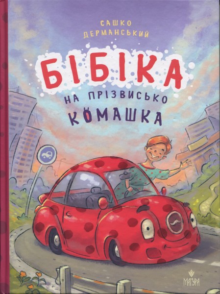 Фото Бібіка на прізвисько Комашка