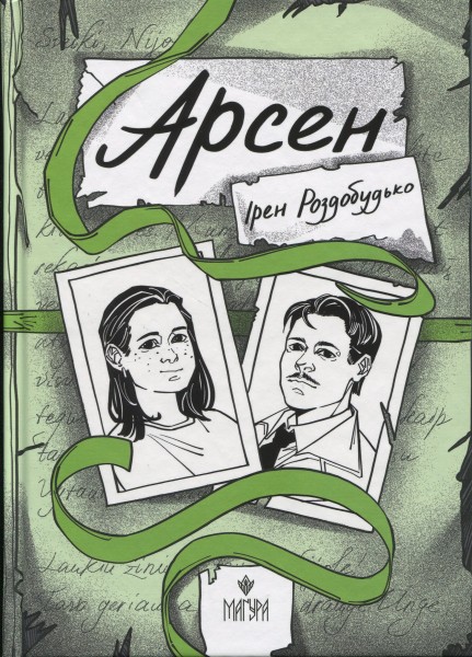 Фото Арсен
