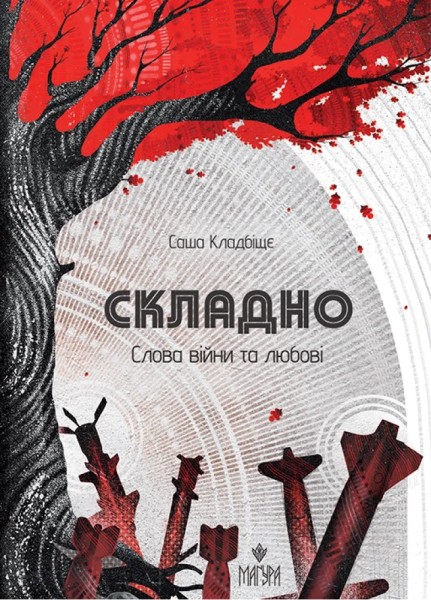 Фото Складно. Слова війни та любові