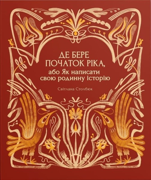 Фото Де бере початок ріка, або Як написати свою родинну історію
