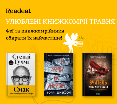 Найбажаніші книжкомрії травня