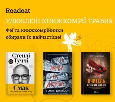 Найбажаніші книжкомрії травня