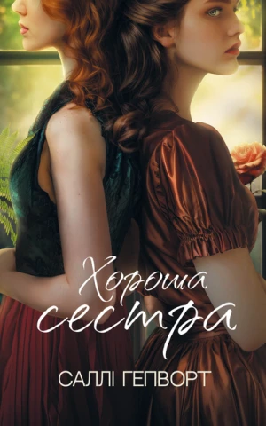 Хороша сестра