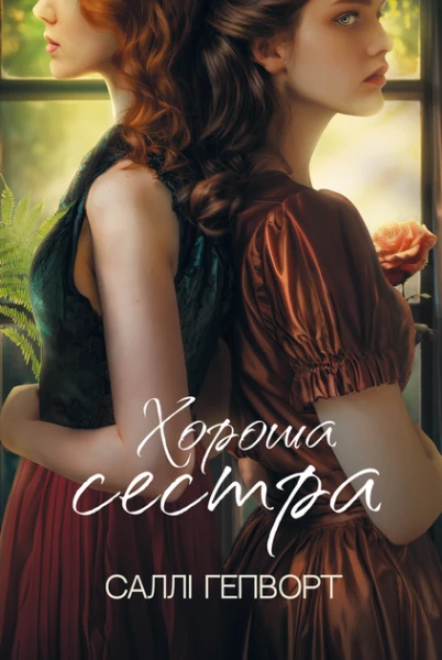 Фото Хороша сестра