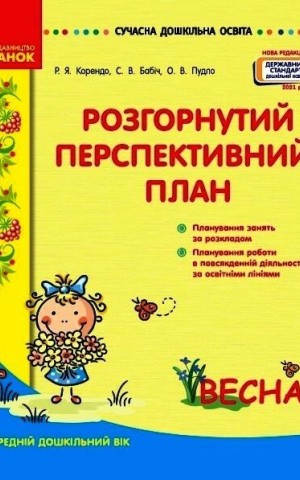 Розгорнутий перспективний план. Середній дошкільний вік. Весна. Сучасна дошкільна освіта