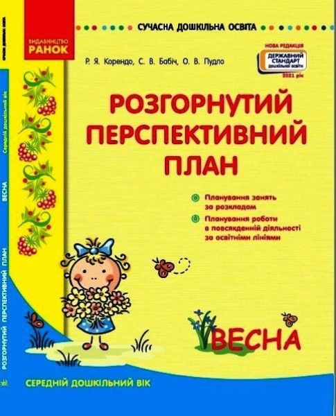 Фото Розгорнутий перспективний план. Середній дошкільний вік. Весна. Сучасна дошкільна освіта