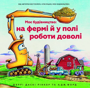 Фото Моє будівництво: на фермі й у полі роботи доволі