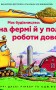 Моє будівництво: на фермі й у полі роботи доволі