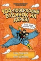 104-поверховий будинок на дереві