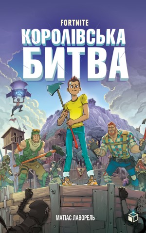 FORTNITE. Королівська битва. Книга 1