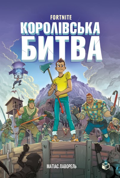Фото FORTNITE. Королівська битва. Книга 1