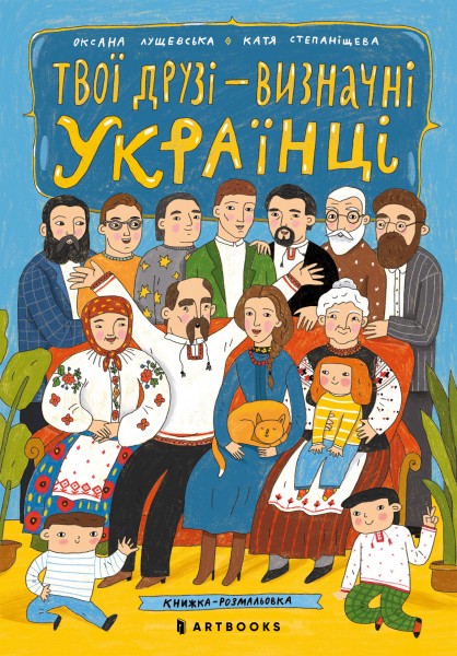 Фото Твої друзі — визначні українці. Листівки-розмальовки