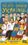 Твої друзі — визначні українці. Листівки-розмальовки