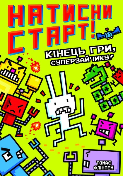 Фото Натисни СТАРТ! Кінець гри, Суперзайчику!