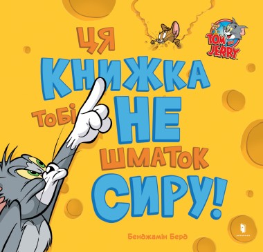 Фото Ця книжка тобі не шматок сиру!